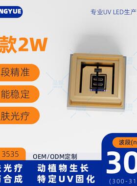 新款3535紫外线2W皮肤光疗光源uvbled灯珠300-306-315nm平面120