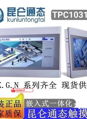 MCGS昆仑通态触摸屏10寸TPC1031Kt人机界面价格优惠现货库存