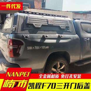 长安凯程f70览拓者皮卡车货箱车斗改装加装锰钢三开门后箱盖高盖