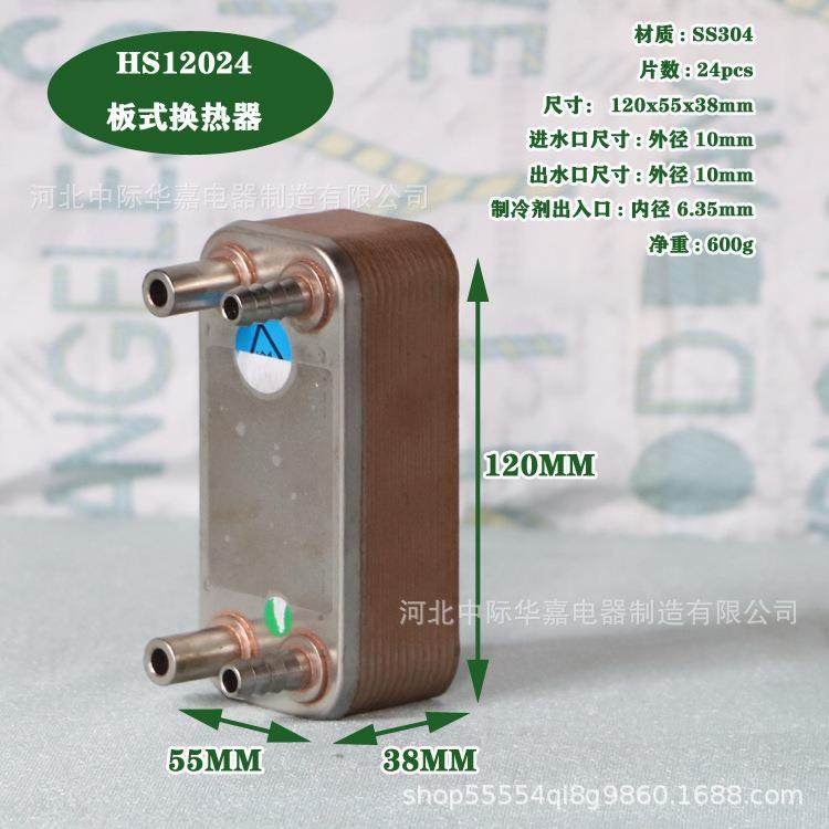 HS12024微型板式换热器不锈钢水冷散热器冷水机蒸发器冷凝器板换