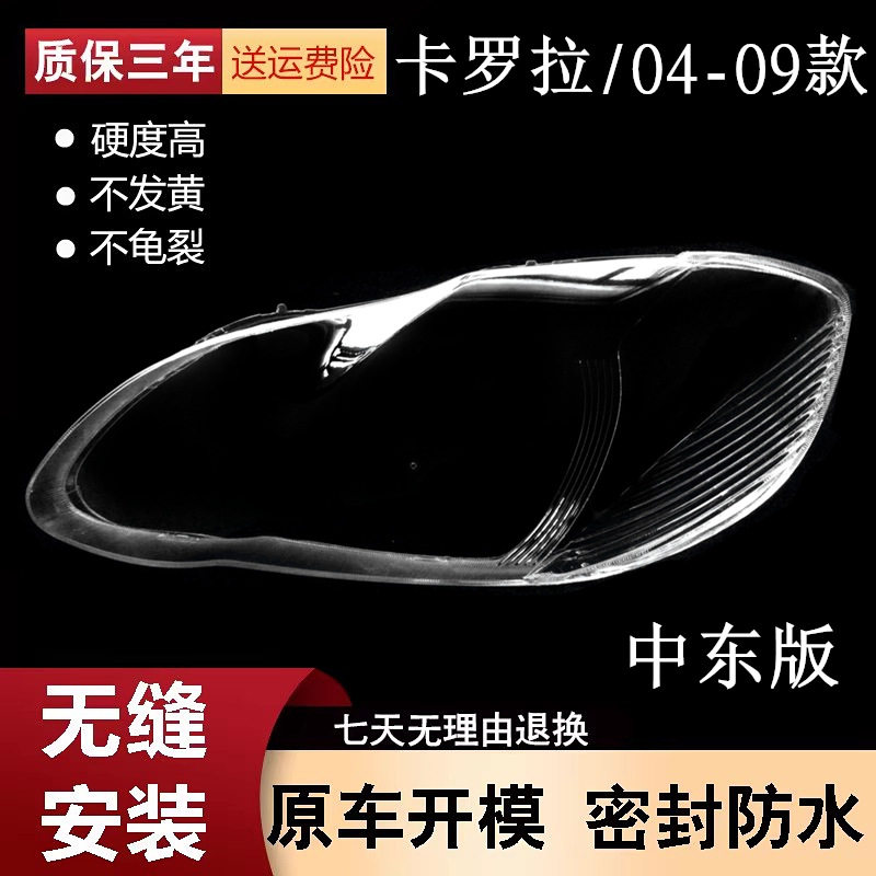 03-09卡罗拉/中东版大灯透明罩