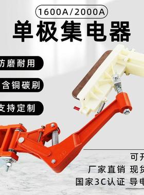 1600A2000A单极集电器起重机行车集电器滑线集电器滑触线碳刷