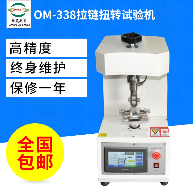 OM-338全自动拉链扭转试验机
