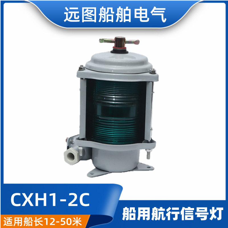 船用单层钢质航行灯信号灯CXH1/2/3/4/6-2C右舷灯绿色环照灯正磊