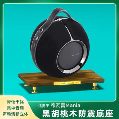 适用帝瓦雷Mania狂潮专用音响支架桌面实木避震音箱底座放置架子
