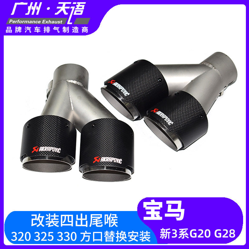适用20-23款宝马3系G20G28320325330排气管改装四出M碳纤AK尾喉