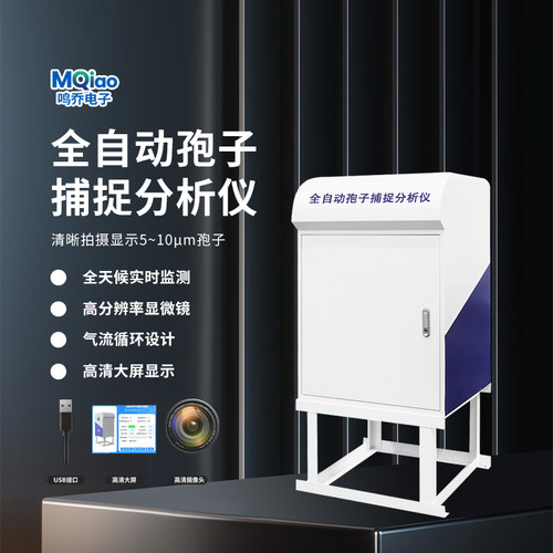 全自动孢子捕捉分析仪鸣乔