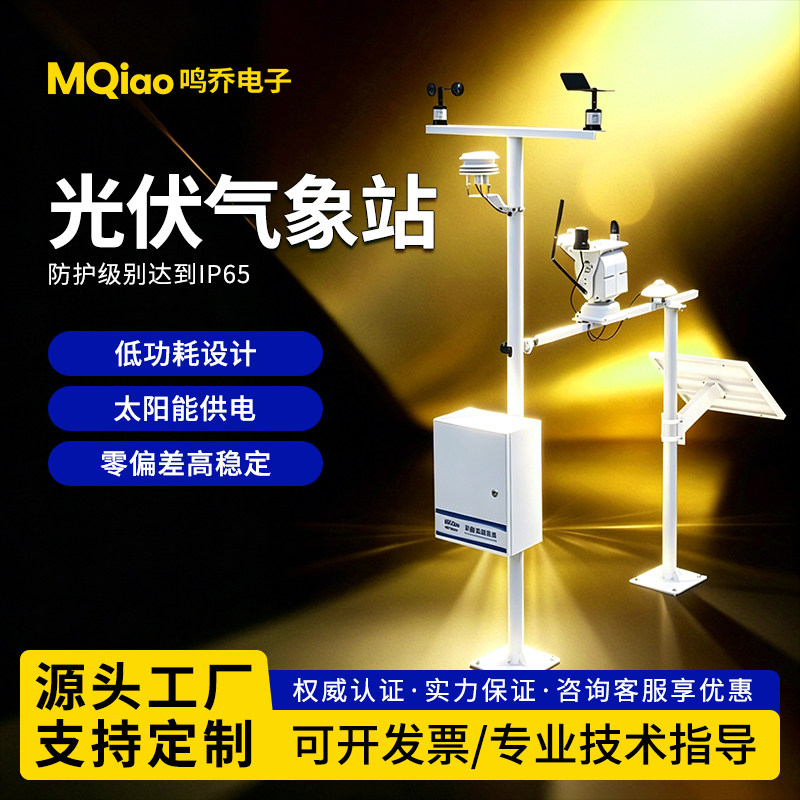 分布式光伏气象站太阳能板环境监测站电站象站微监测系统
