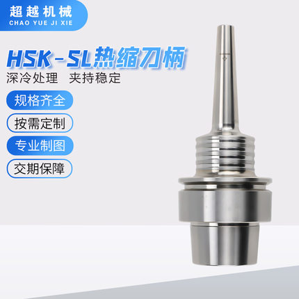 高精度HSK-SL热缩刀柄 HSK25E/C/F  SL 3度一体型烧结式热胀刀柄