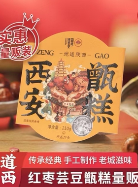 6.9元3盒包邮长安名吃甑糕双枣手工芸豆味软糯香甜210g*3