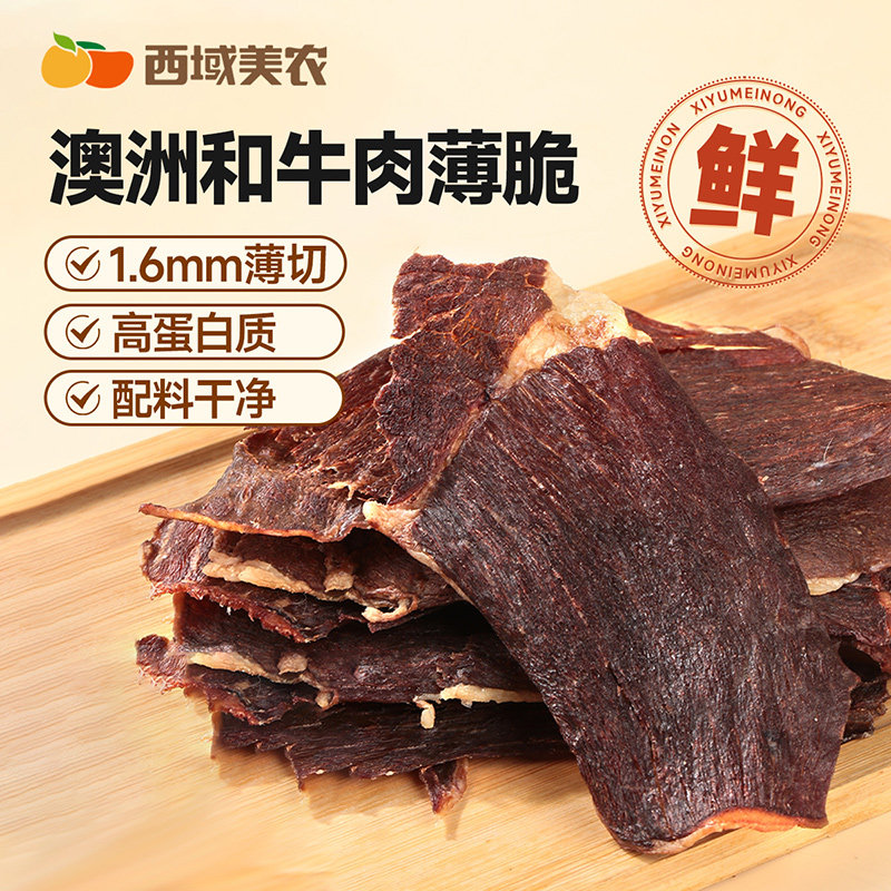 西域美农和牛肉片100g澳洲牛肉干牛薄脆片健身代餐休闲零食过年