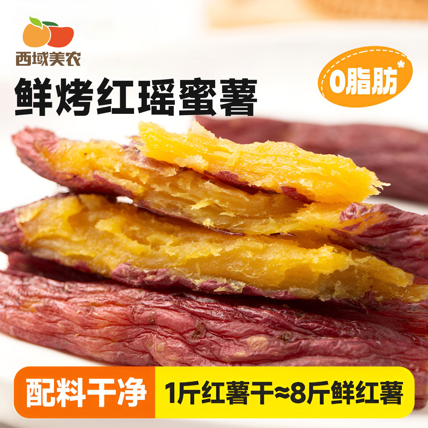 西域美农鲜烤红薯干地瓜干零食