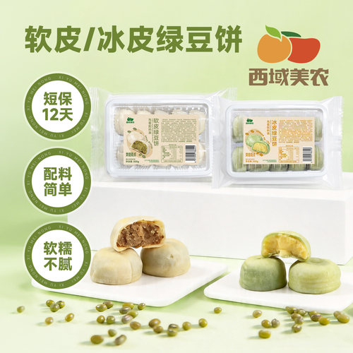 西域美农绿豆饼冰皮绿豆糕30g