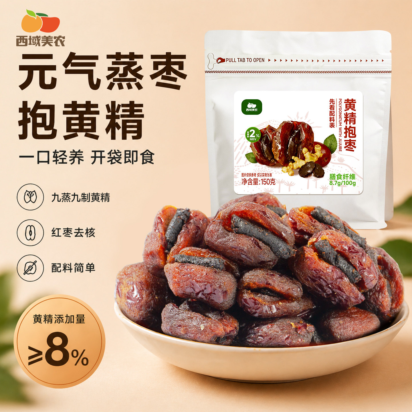 西域美农黄精抱灰枣150g九蒸九晒古法九制黄精开袋即食口感软糯