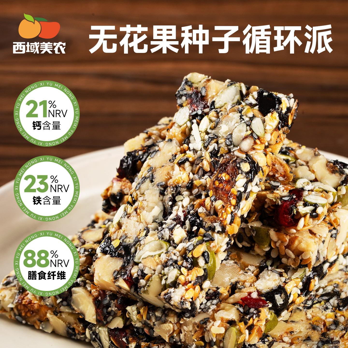 西域美农无花果种子循环派无花果干软蜜蜜饯亚麻籽独立包装275g