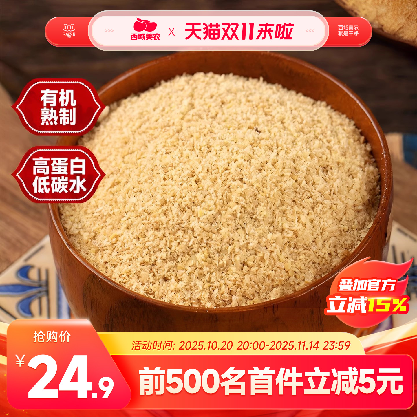 西域美农有机亚麻籽粉250g内蒙古熟制金色亚麻子粉膳食纤维粉即食