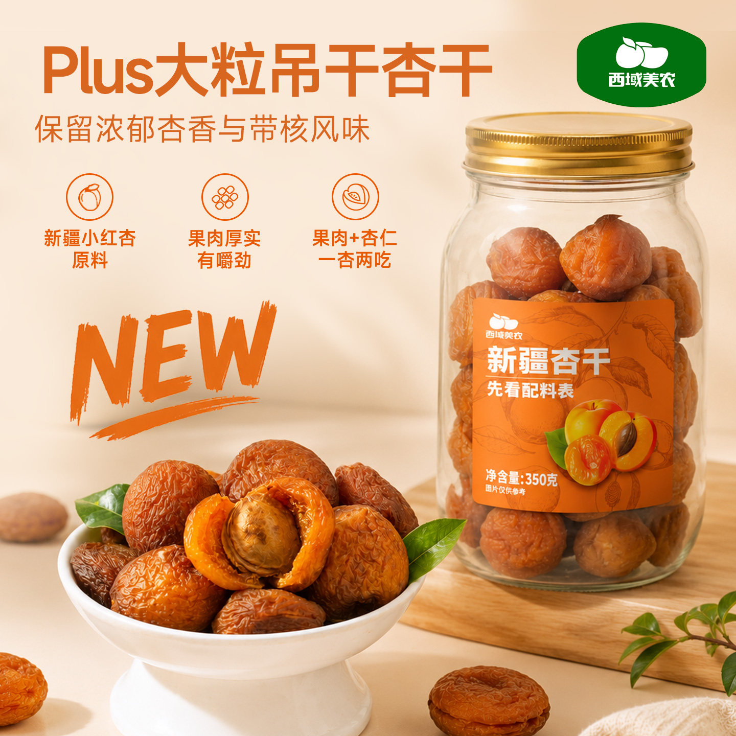 西域美农大粒树上杏干350g新疆小红杏果干非蜜饯杏仁可吃杏干果脯