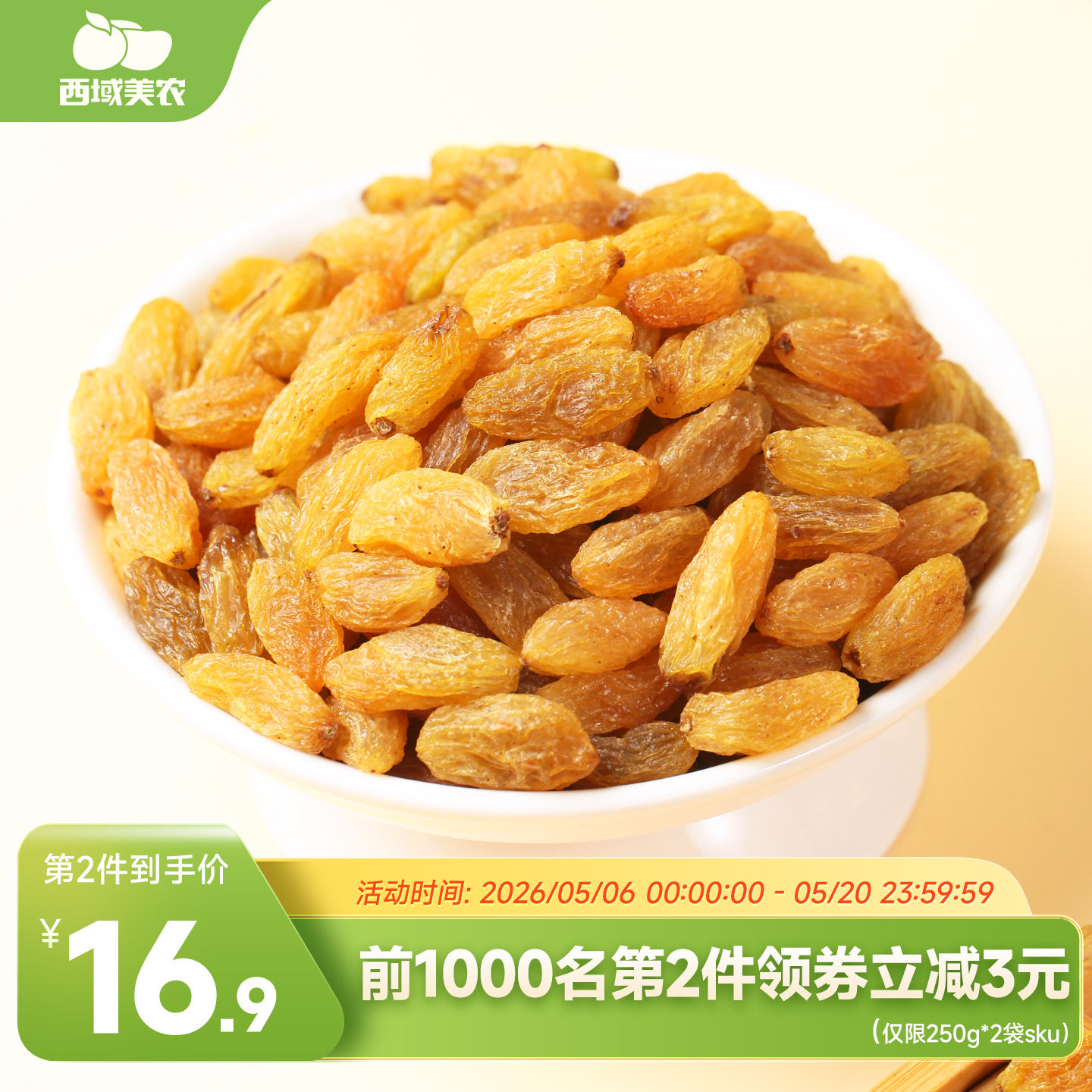 西域美农树上黄葡萄干250g*2袋 新疆特产零食提子干果干非蜜饯