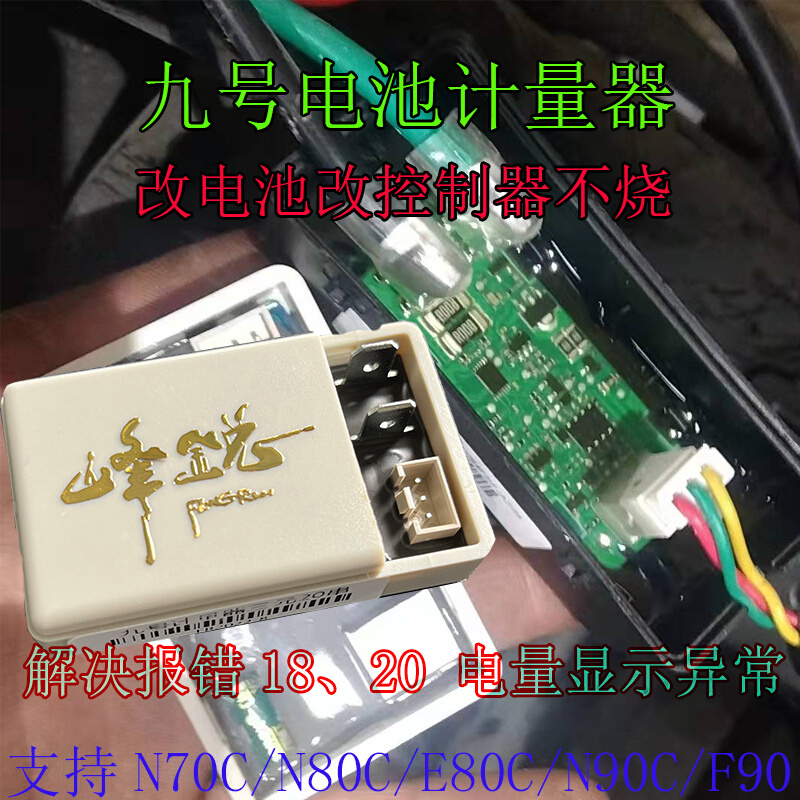 适用九号计量器N70C/N90C/E80C/N85C/N80C铅酸车电池电量显示报错 电动车/配件/交通工具 更多电动车零/配件 原图主图