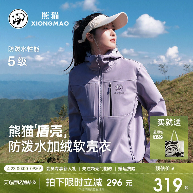【盾壳】熊猫软壳衣女户外防水风休闲外套女加绒保暖徒步夹克风衣