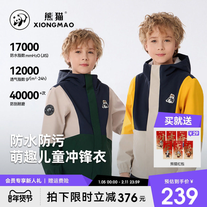 熊猫户外拼色冲锋衣男童秋装外套2026春新款防风雨防污儿童登山服,男装,夹克,淘宝优惠券,粉丝福利购,淘宝优惠卷