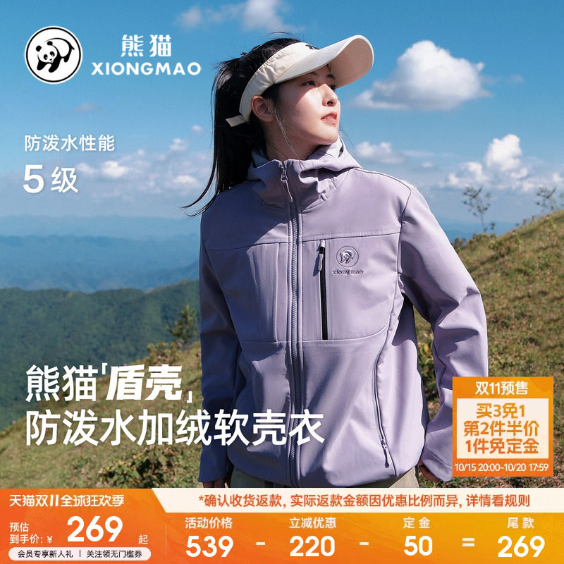 【盾壳】熊猫软壳衣女户外防水风休闲外套女加绒保暖徒步夹克风衣