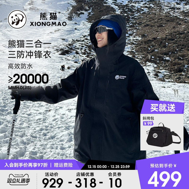 熊猫骆驼三合一冲锋衣户外夹克