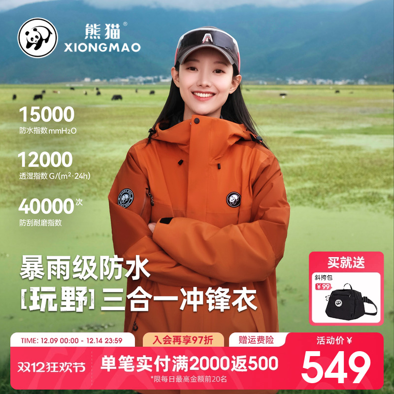 玩野熊猫冲锋衣女装三合一防水风