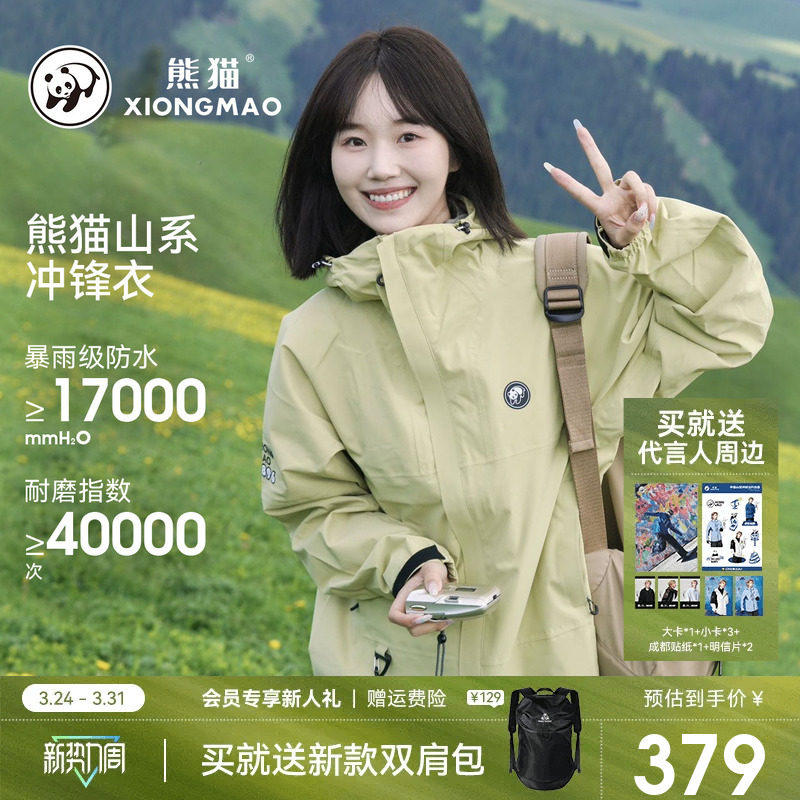 蔡徐坤同款熊猫雨壳户外冲锋衣女装外套2026防风水旅行三防登山服