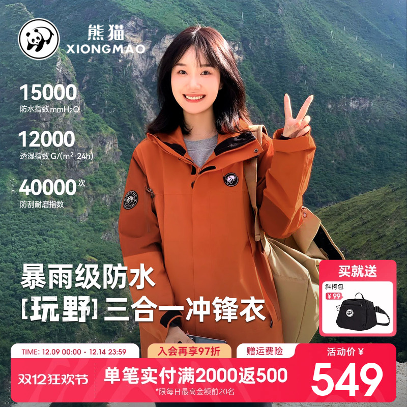 玩野熊猫冲锋衣女装三合一防水风