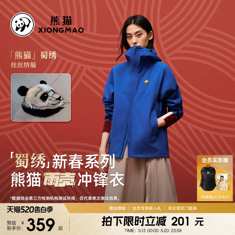 「蜀绣」新春雨壳熊猫三防冲锋衣女外套2026春新款耐磨户外登山服