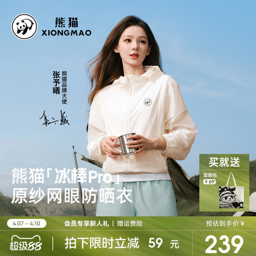 熊猫轻薄凉感透气户外防晒服