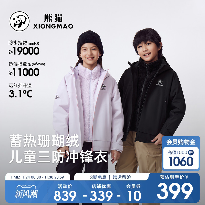 熊猫儿童三防冲锋衣户外防水防油