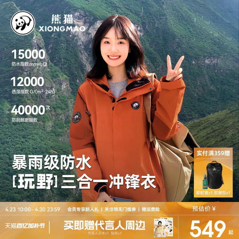 明星同款玩野熊猫冲锋衣加绒外套女男三合一户外防风防水登山服