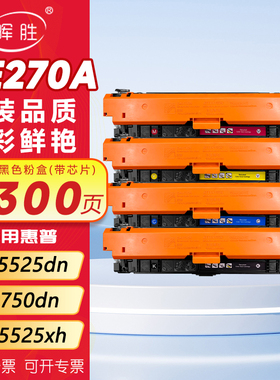 晖胜适用惠普CE270A硒鼓650A CP5525dn 5525xh打印机墨盒M750dn 5525n CE271A彩色多功能复印机粉盒