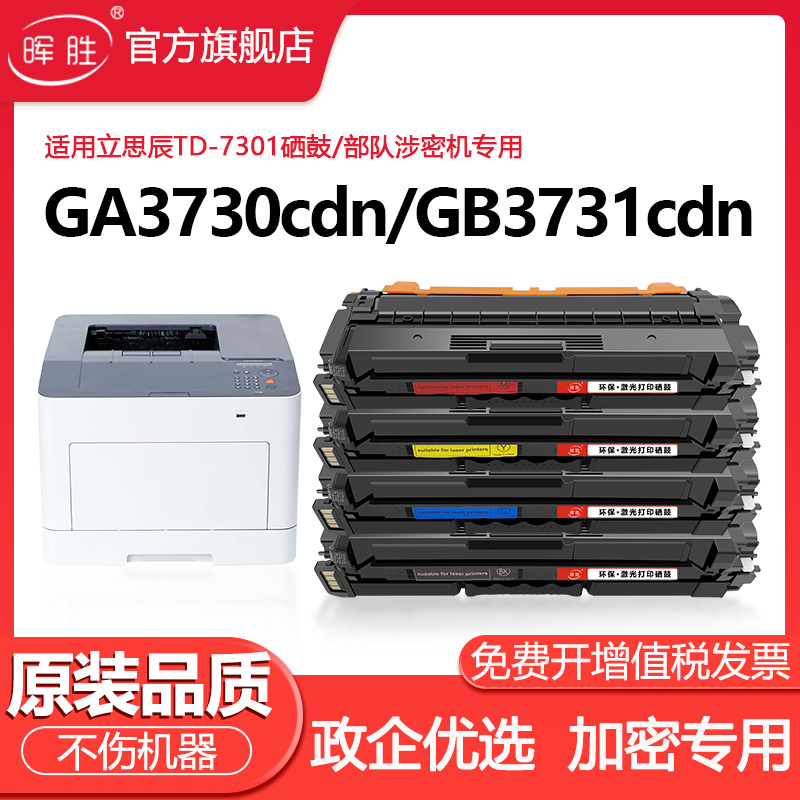 晖胜适用立思辰GA3730cdn硒鼓