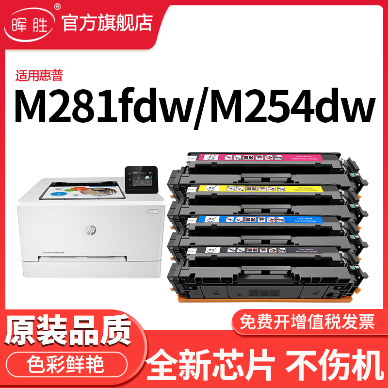 晖胜适用惠普m281fdw硒鼓