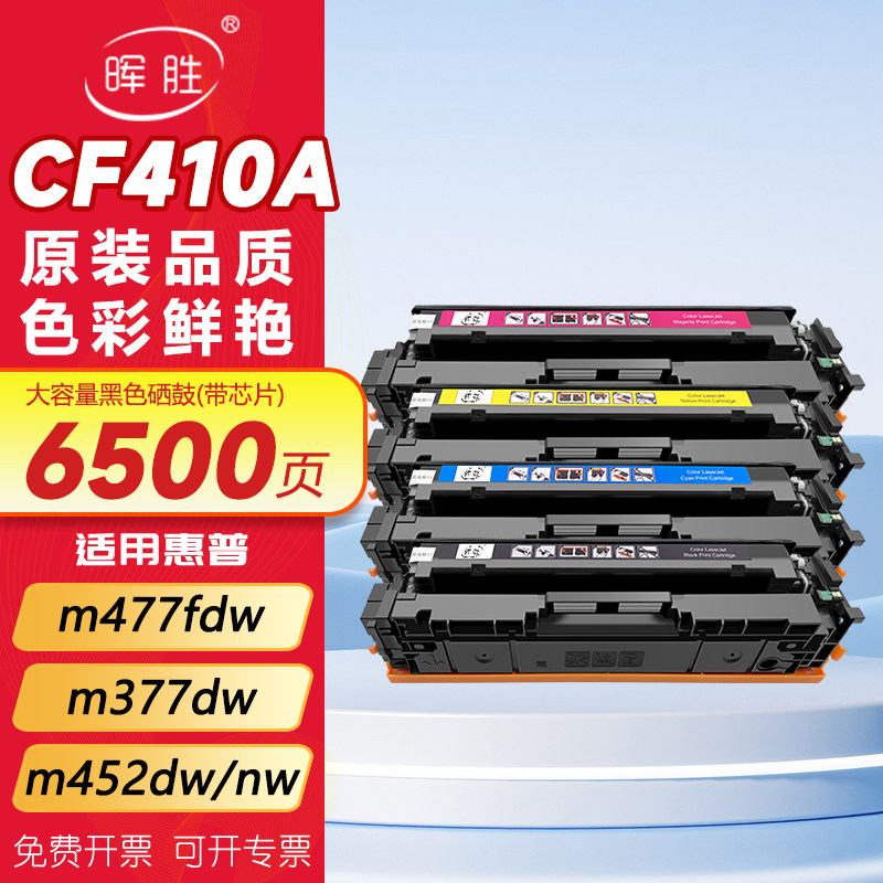晖胜适用惠普m477fdw硒鼓适用m377dw m452dw/nw/dn墨盒cf410a墨粉盒hp477dw/dn/fnw彩色激光打印机LaserJet
