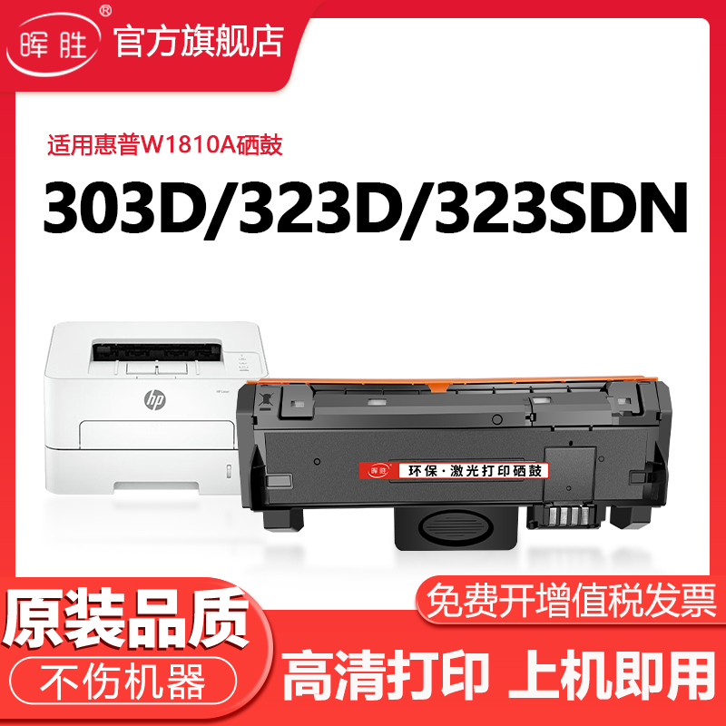 晖胜适用惠普W1810A硒鼓