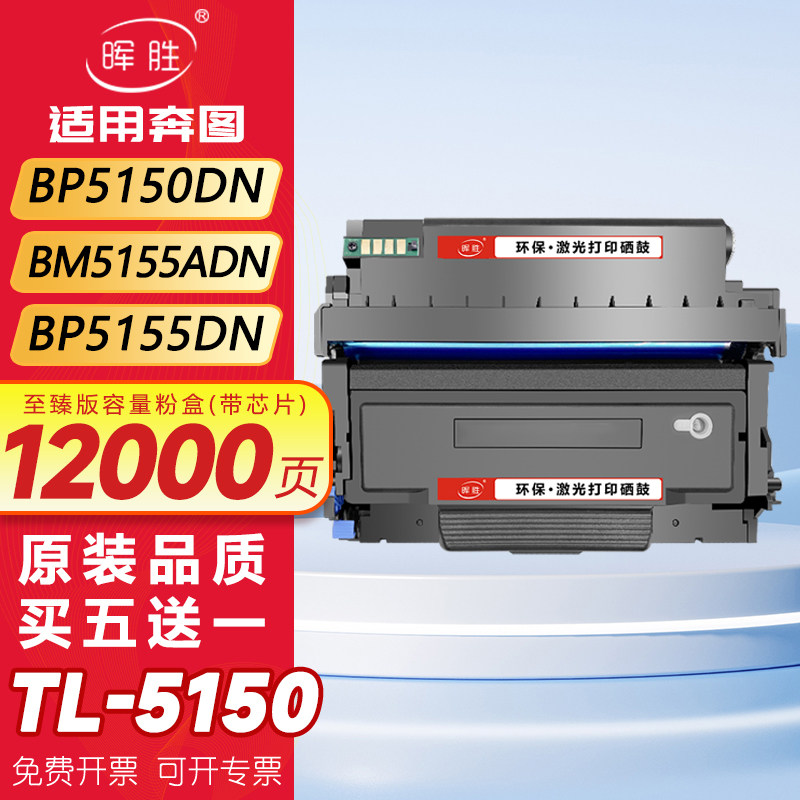 晖胜适用奔图BP5150DN粉盒BM5155ADN硒鼓BP5155DN BM5150ADN墨盒TL5150H/X打印机碳粉盒DL-5150鼓组件 - 实物图