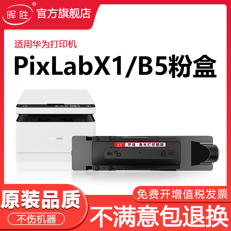 晖胜适用华为PixLabX1墨盒