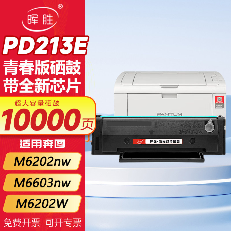 晖胜适用奔图PD213墨盒M6202nw硒鼓P2206nw M6603nw碳粉M6206w P2210W打印机墨粉PD213e pantum 6202w青春版,办公设备/耗材/相关服务,硒鼓/粉盒,淘宝优惠券,粉丝福利购,淘宝优惠卷