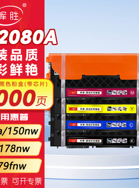 晖胜适用惠普178nw粉盒179fnw硒鼓Hp118A墨盒150a/150nw彩色打印机m178nw碳粉W2080a粉仓Color LaserMFP