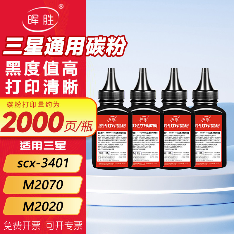 晖胜适用三星scx-3401碳粉4321 2161 M2070打印机硒鼓墨粉4521f 3401 M2020 2070 2071 1610 D101s D111s通用