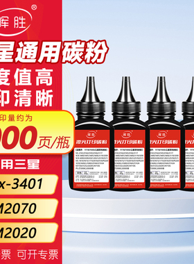晖胜适用三星scx-3401碳粉4321 2161 M2070打印机硒鼓墨粉4521f 3401 M2020 2070 2071 1610 D101s D111s通用