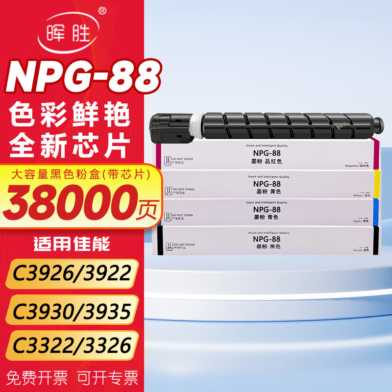 晖胜适用佳能NPG-88粉盒