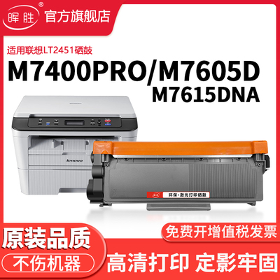 晖胜适用联想M7400Pro硒鼓