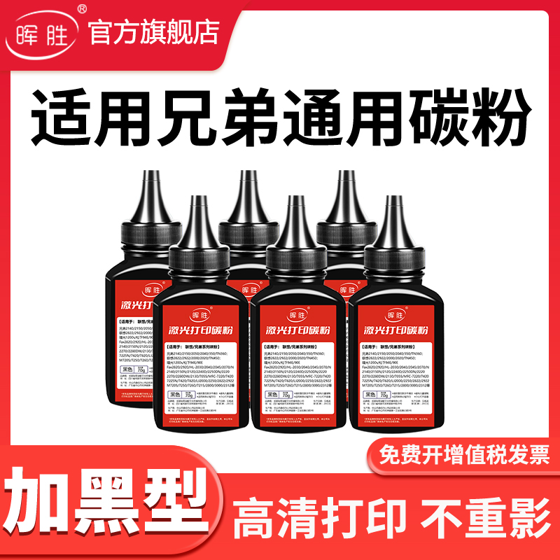 晖胜适用兄弟打印机7080d碳粉