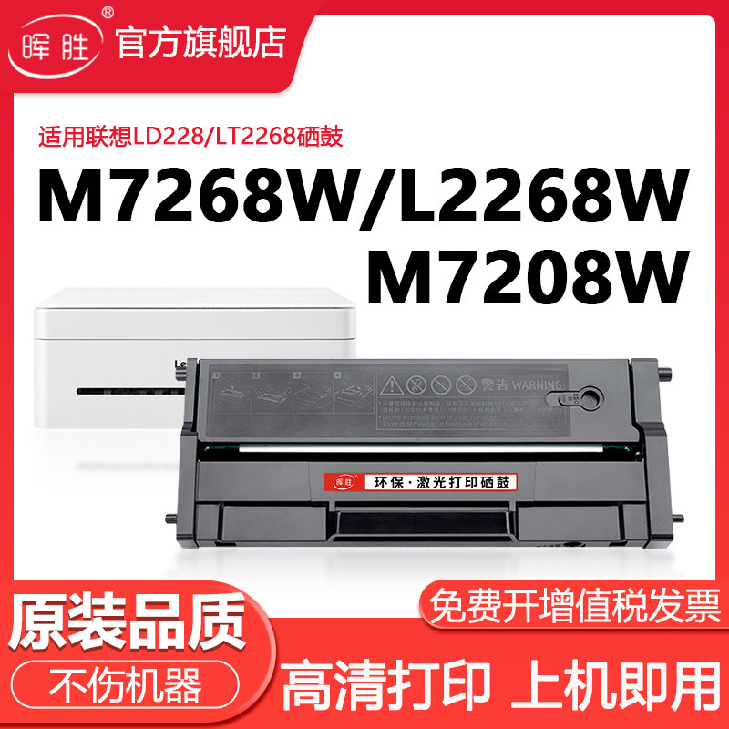晖胜适用联想M7268w硒鼓LJ2268小新打印机粉盒LT2268 M7268 7218 2278 2218 2208w LD2268墨盒M7208w pro