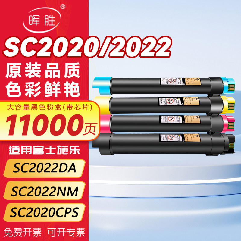 【原装品质】晖胜适用富士全录2022粉盒SC2020墨粉盒DocuCentre S